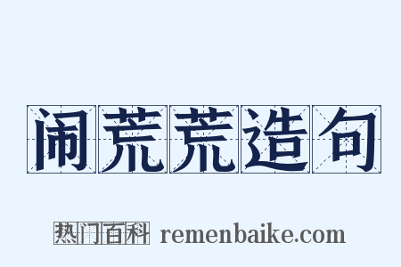 闹荒荒造句是什么意思的图片